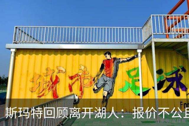 斯玛特回顾离开湖人：报价不公且缺乏保障选择新机遇